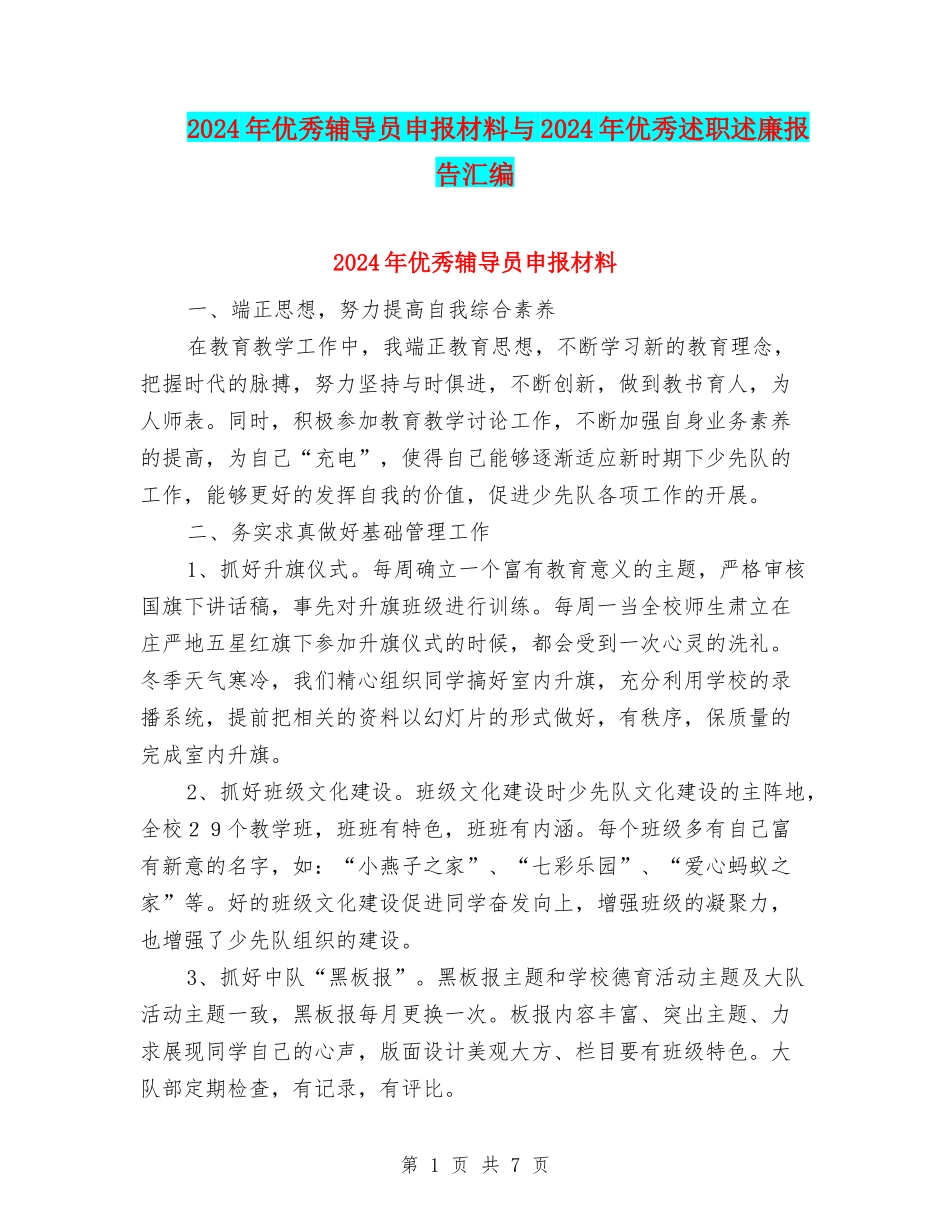 2024年优秀辅导员申报材料与2024年优秀述职述廉报告汇编_第1页