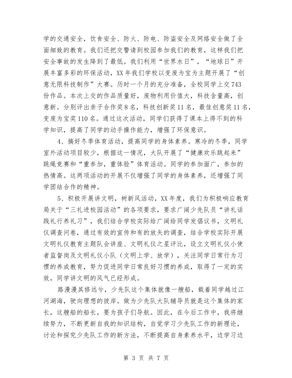 2024年优秀辅导员申报材料与2024年优秀述职述廉报告汇编_第3页