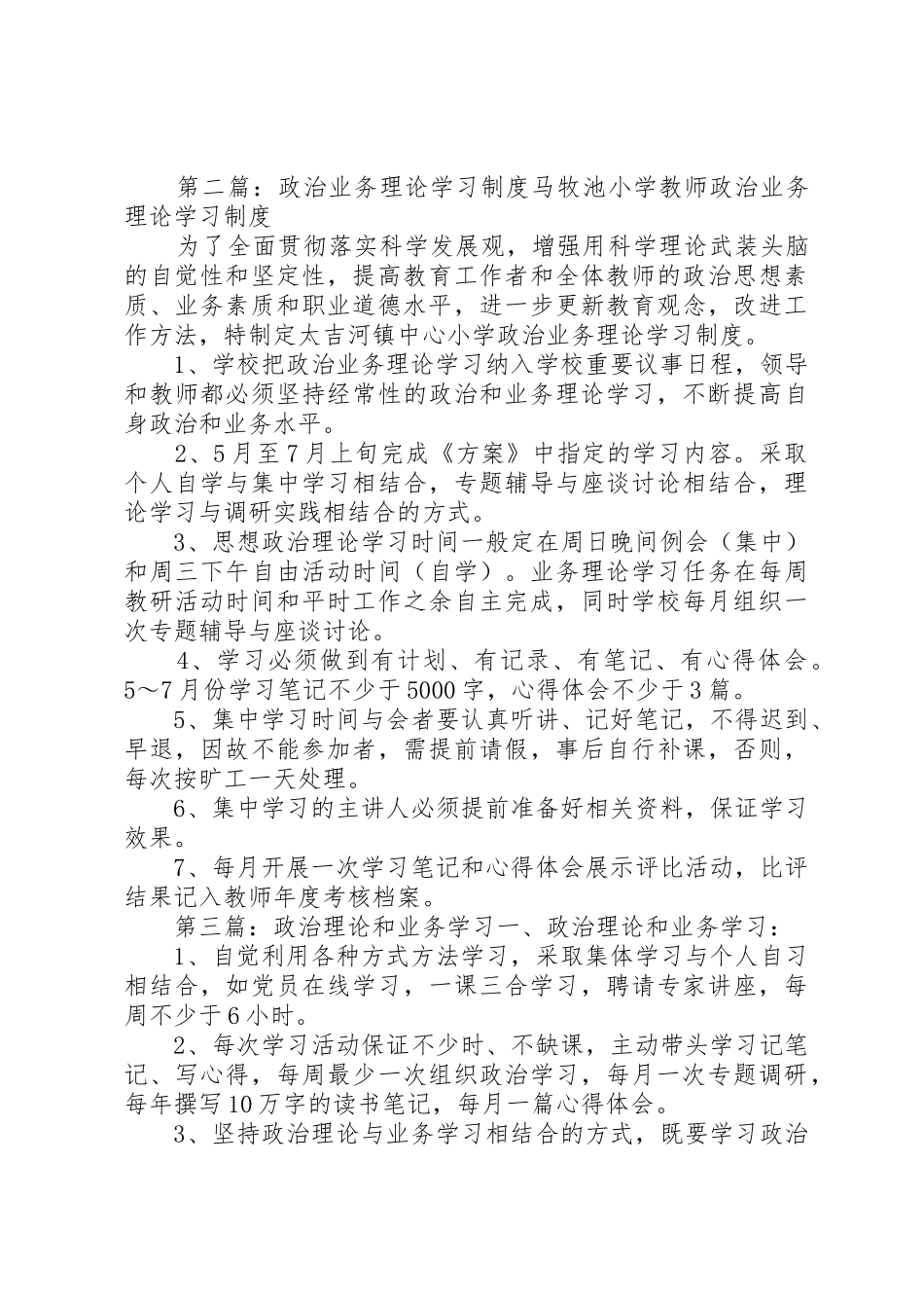 政治理论和业务知识学习规章制度_第3页