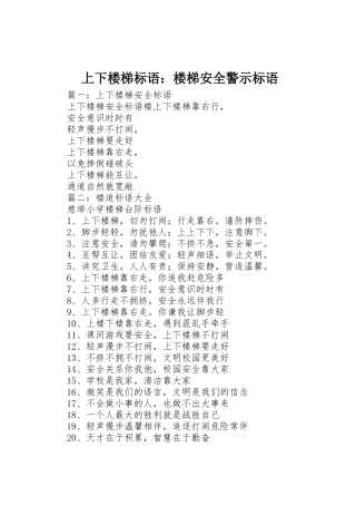 上下楼梯标语集锦：楼梯安全警示标语集锦