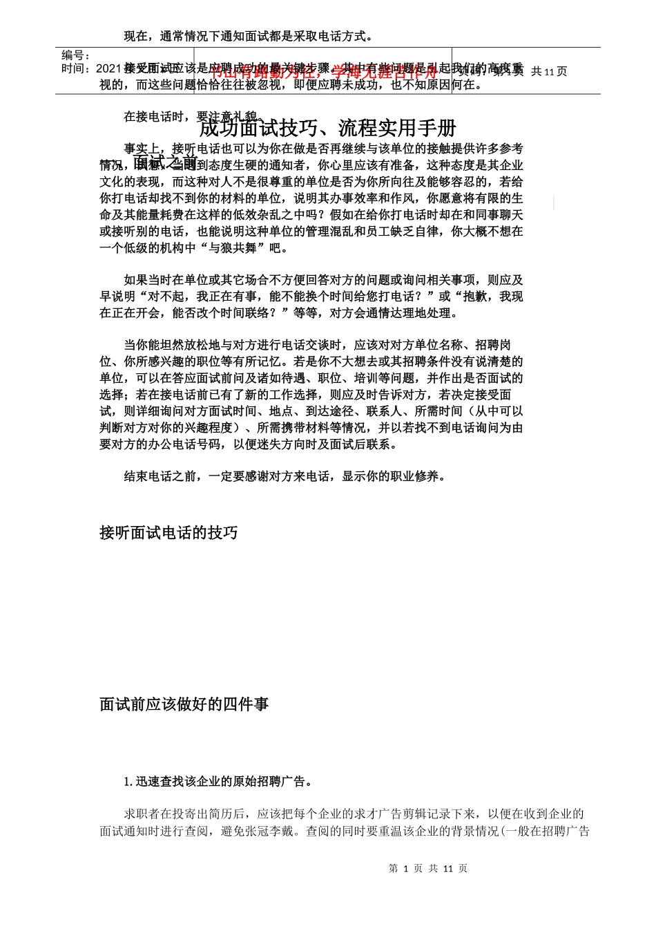 成功面试技巧、流程实用手册_第1页