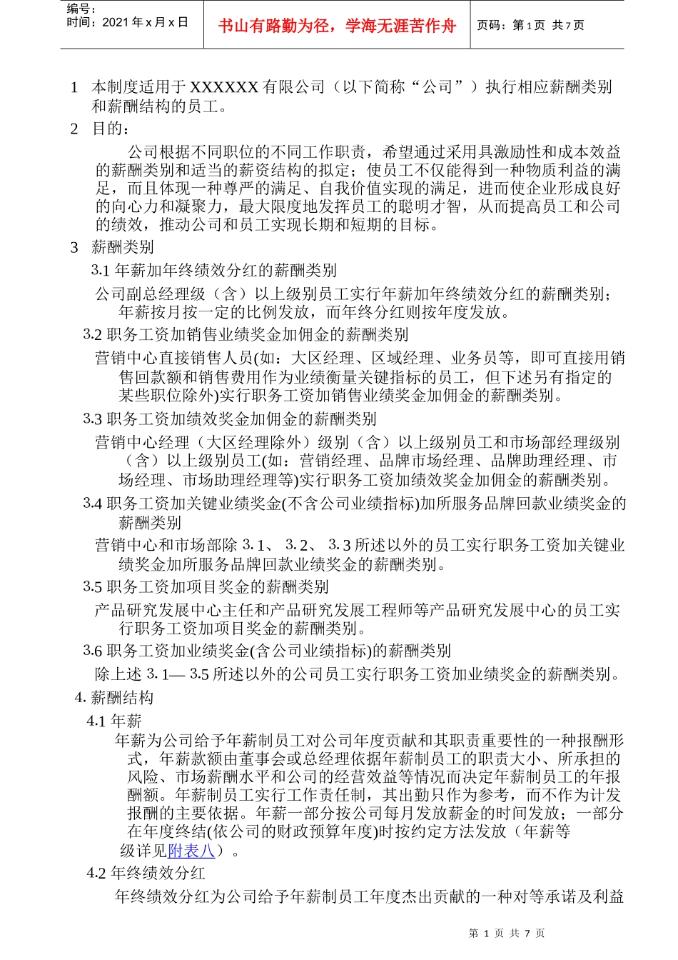 某公司薪酬类别和薪酬结构_第1页