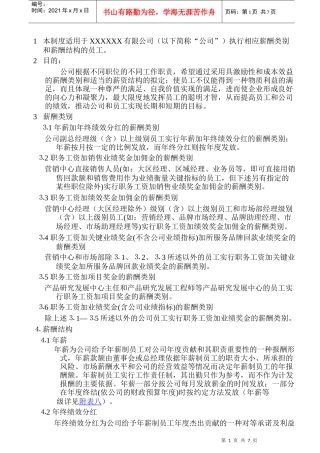 某公司薪酬类别和薪酬结构