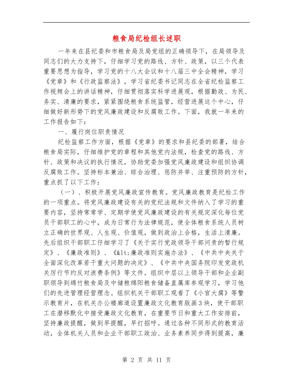 粮食局纪检组长述职述廉报告_第2页