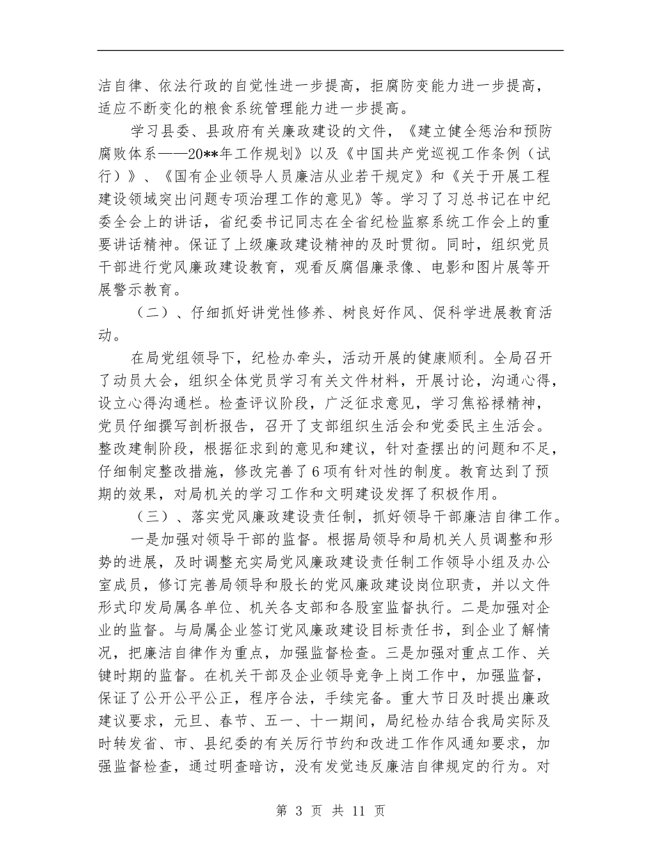 粮食局纪检组长述职述廉报告_第3页