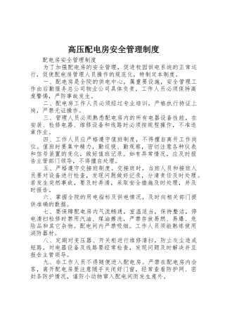 高压配电房安全管理规章制度细则