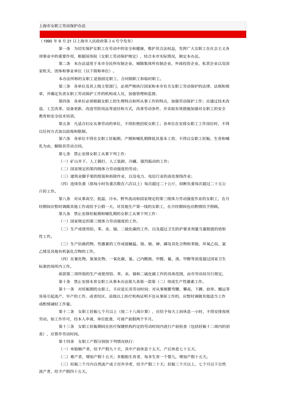 上海市女职工劳动保护条例_第1页
