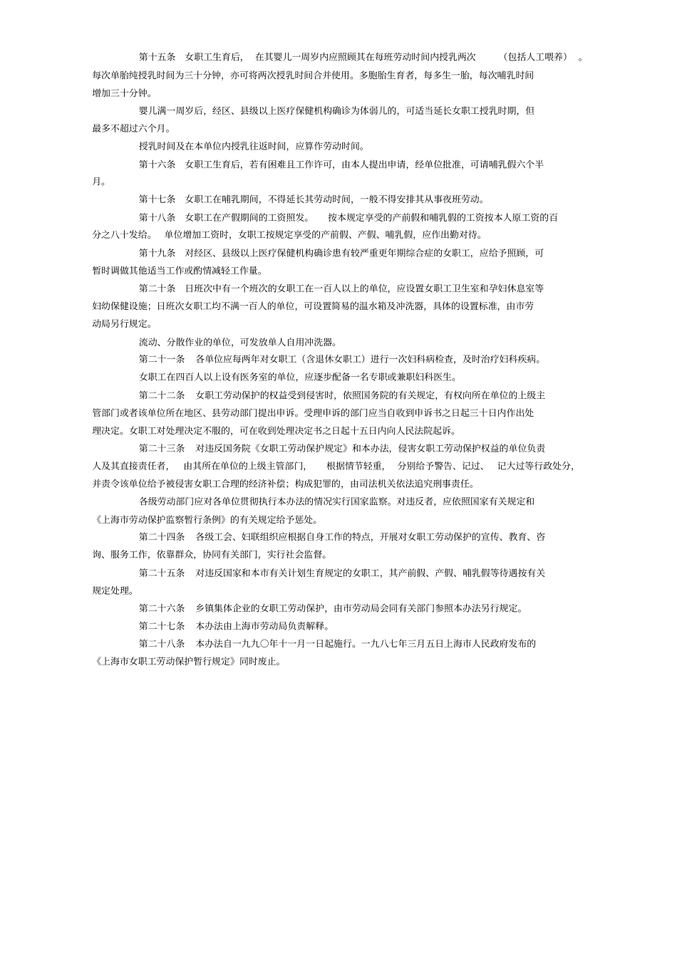 上海市女职工劳动保护条例_第2页