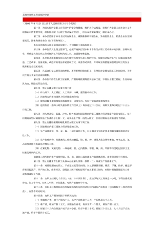 上海市女职工劳动保护条例