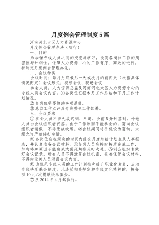 月度例会管理规章制度5篇 
