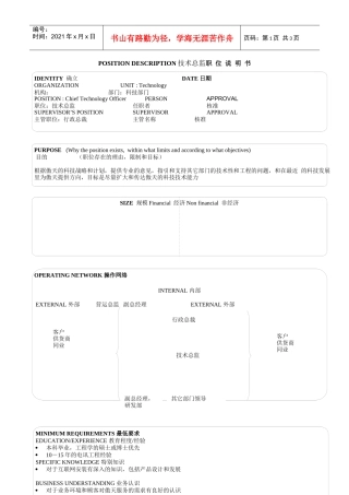 某软件公司技术总监职位说明书