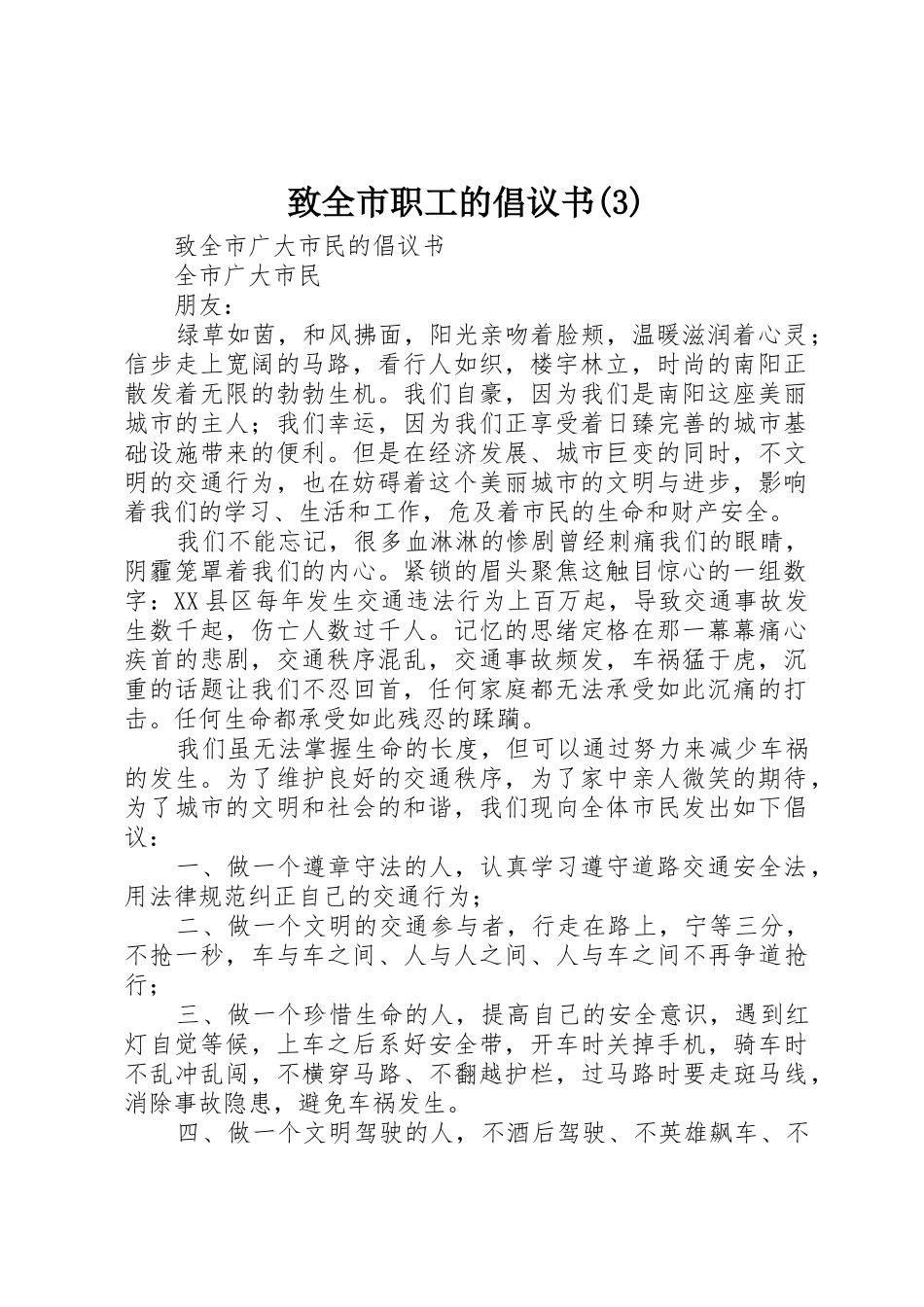 致全市职工的倡议书范文_第1页