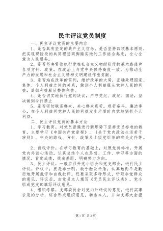 民主评议党员规章制度 (2)