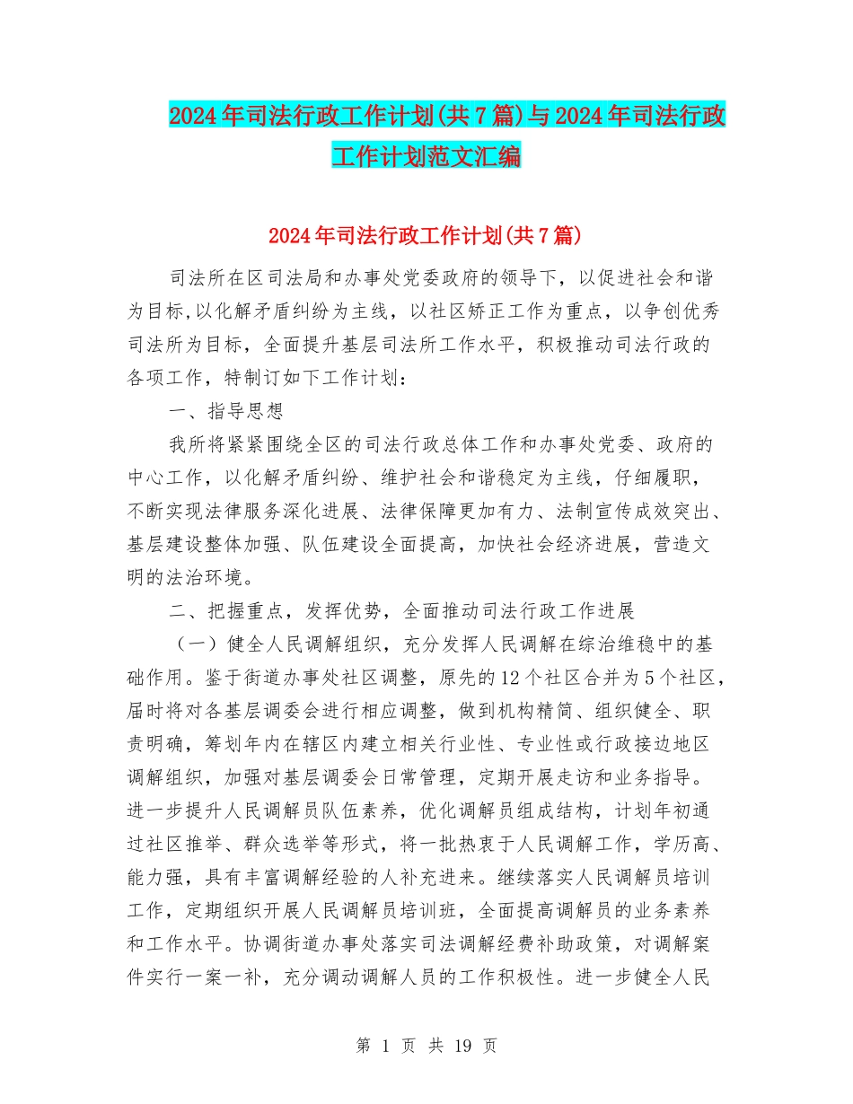 2024年司法行政工作计划(共7篇)与2024年司法行政工作计划范文汇编_第1页