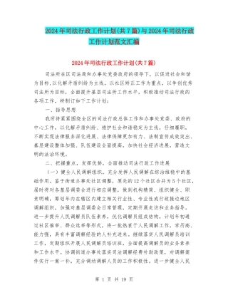 2024年司法行政工作计划(共7篇)与2024年司法行政工作计划范文汇编