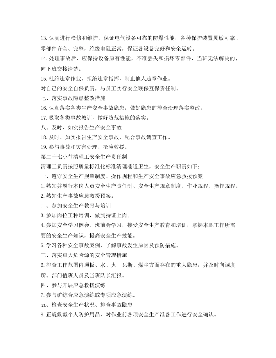 《安全管理制度》之综采维修电工安全生产责任制 _第2页