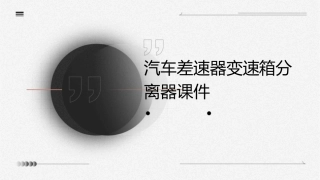 汽车差速器变速箱分离器课件
