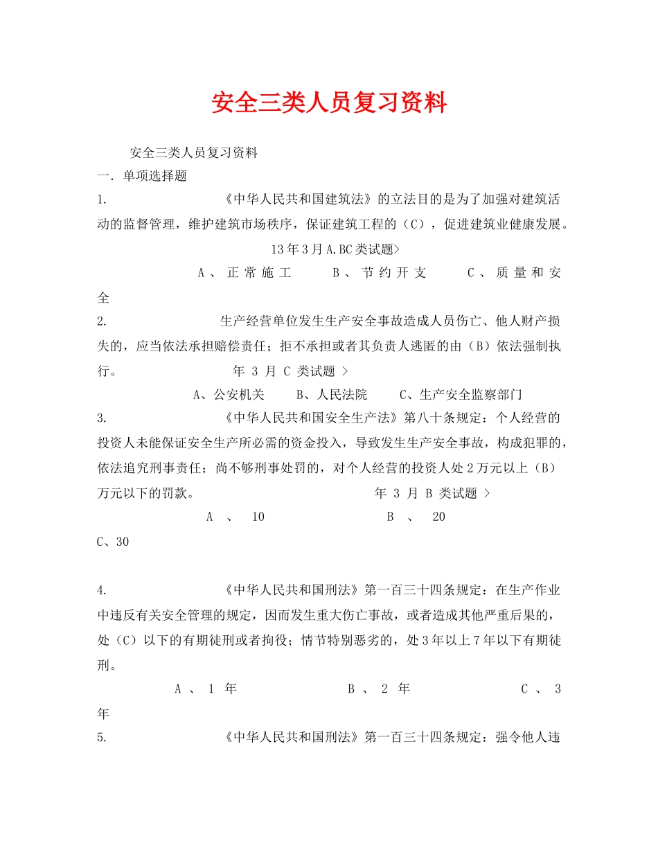 《安全教育》之安全三类人员复习资料 _第1页