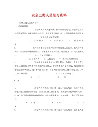《安全教育》之安全三类人员复习资料 