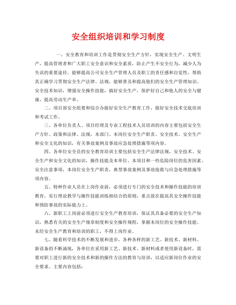 《安全管理制度》之安全组织培训和学习制度 _第1页