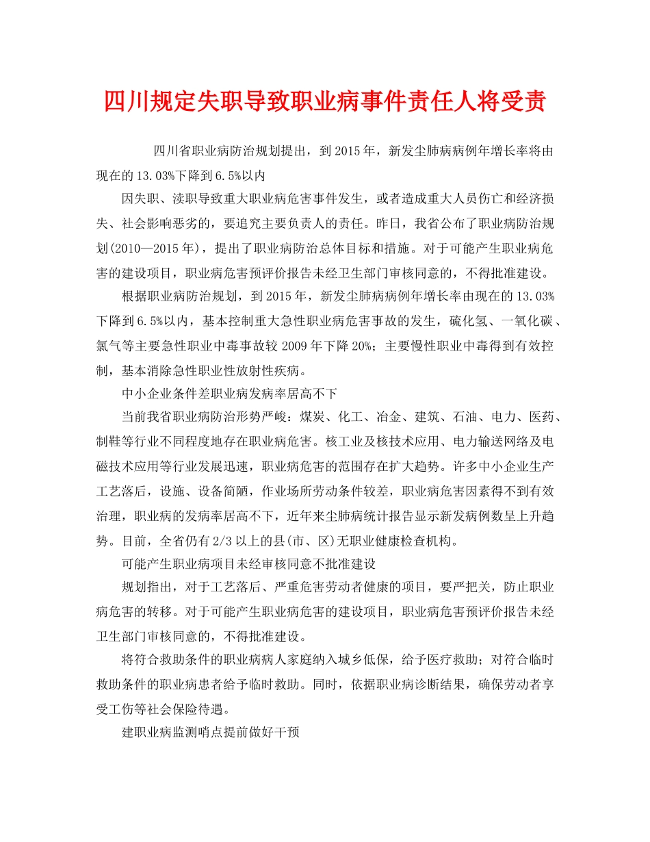 《安全管理职业卫生》之四川规定失职导致职业病事件责任人将受责 _第1页