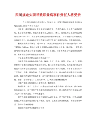 《安全管理职业卫生》之四川规定失职导致职业病事件责任人将受责 