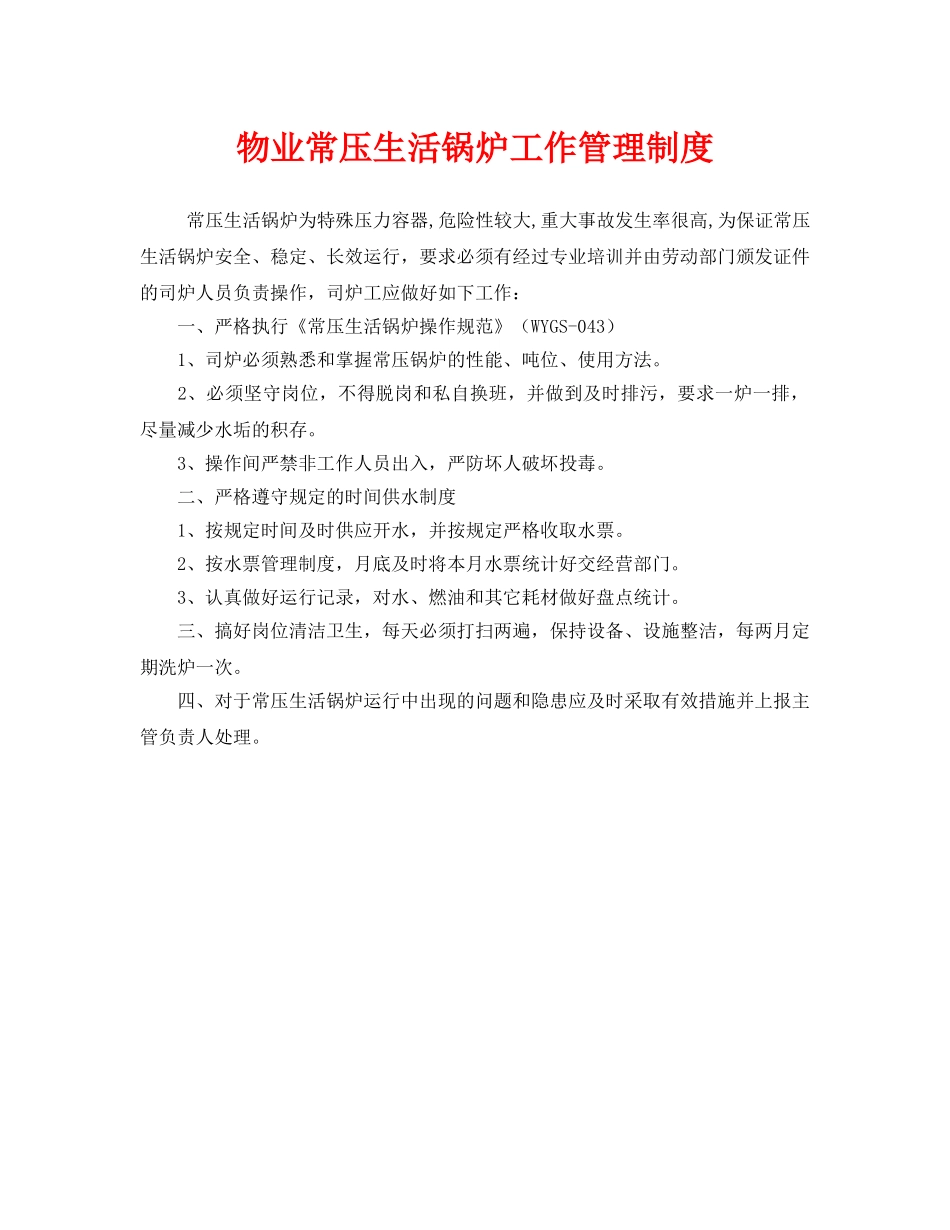 《安全管理制度》之物业常压生活锅炉工作管理制度 _第1页