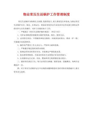 《安全管理制度》之物业常压生活锅炉工作管理制度 
