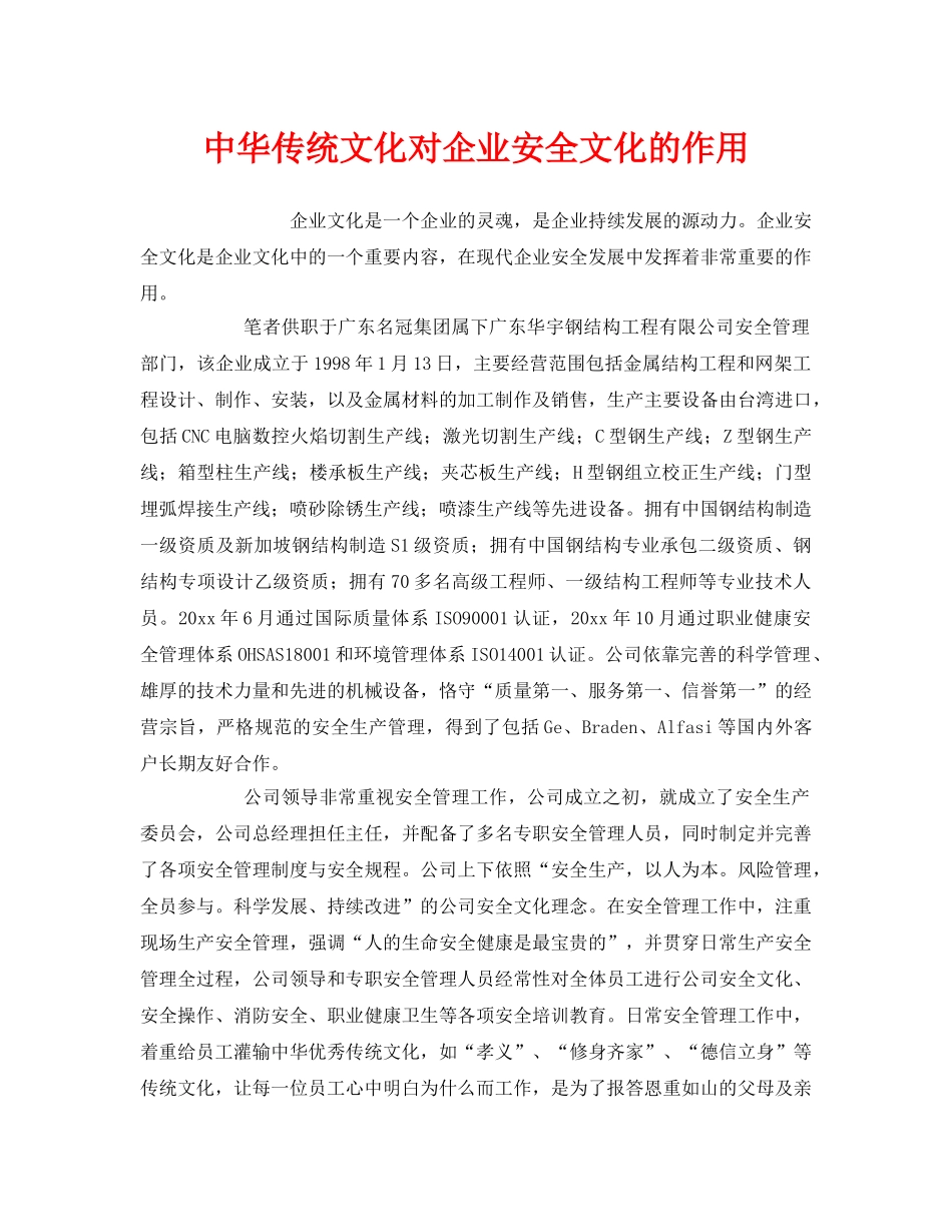《安全文化》之中华传统文化对企业安全文化的作用 _第1页
