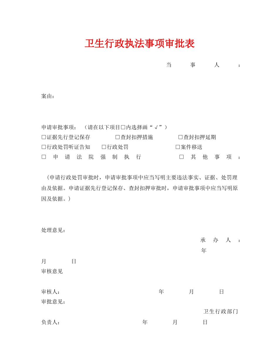 《安全管理资料》之卫生行政执法事项审批表 _第1页