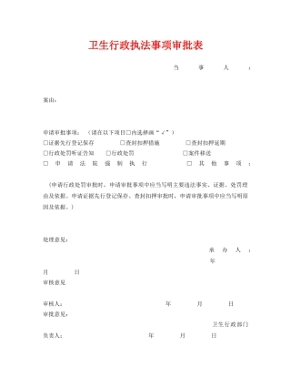 《安全管理资料》之卫生行政执法事项审批表 