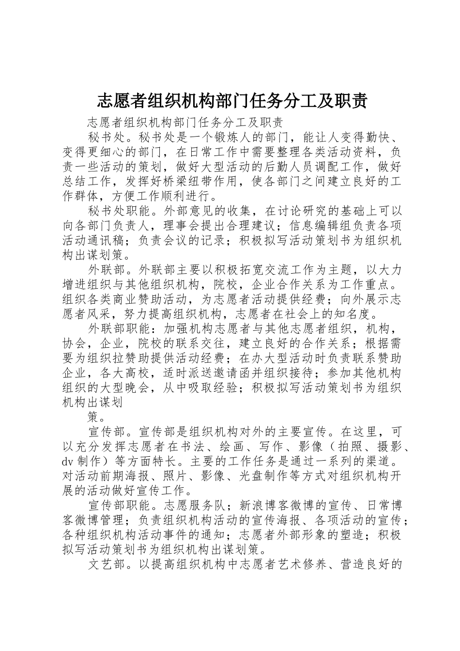 志愿者组织机构部门任务分工及职责要求 _第1页