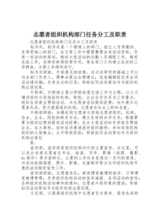 志愿者组织机构部门任务分工及职责要求 