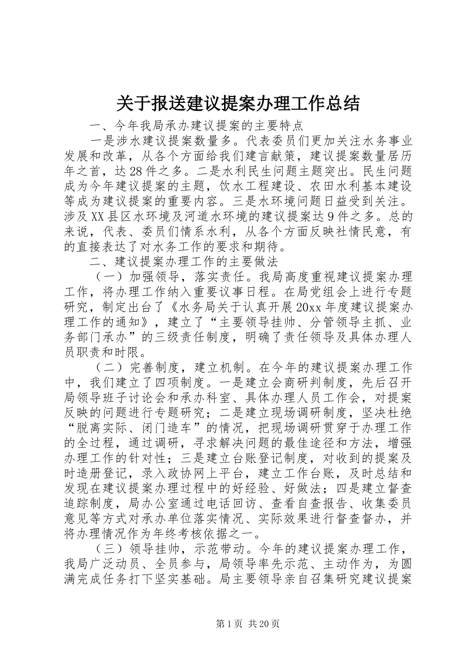 关于报送建议提案办理工作总结_第1页