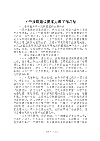 关于报送建议提案办理工作总结