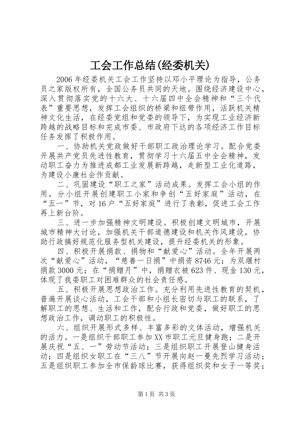 工会工作总结(经委机关)_第1页
