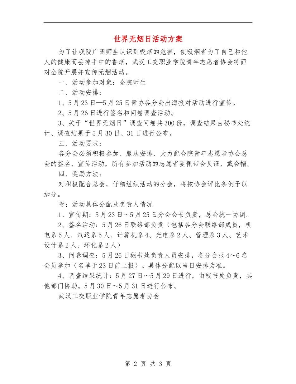 世界无烟日活动方案_第2页