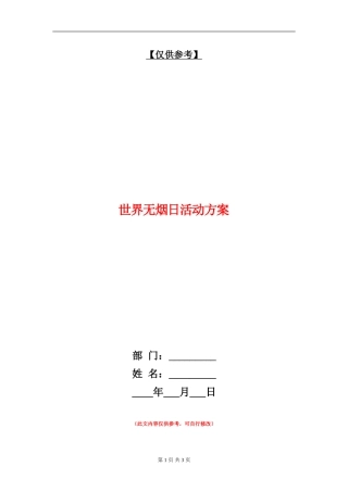 世界无烟日活动方案