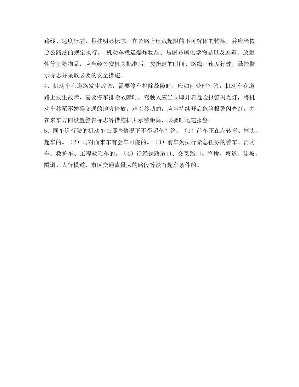 《安全教育》之农电安全生产知识调考试题集——防交通事故类 _第3页