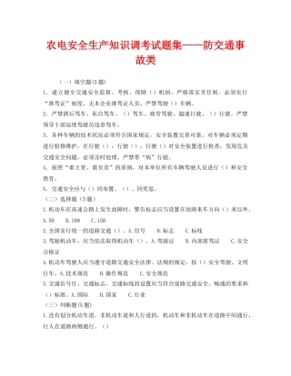 《安全教育》之农电安全生产知识调考试题集——防交通事故类 