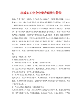 《安全环境-环保技术》之机械加工业企业噪声现状与管控 