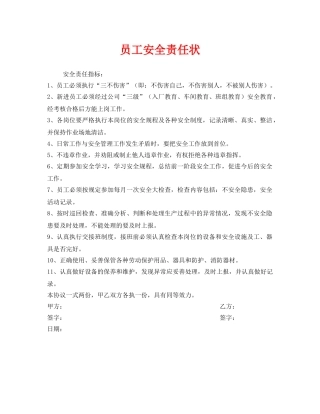 《安全管理文档》之员工安全责任状 