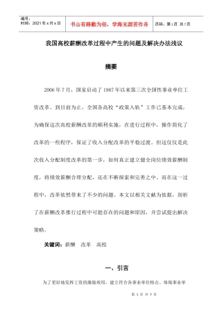 我国高校薪酬改革过程中产生的问题及解决办法浅议