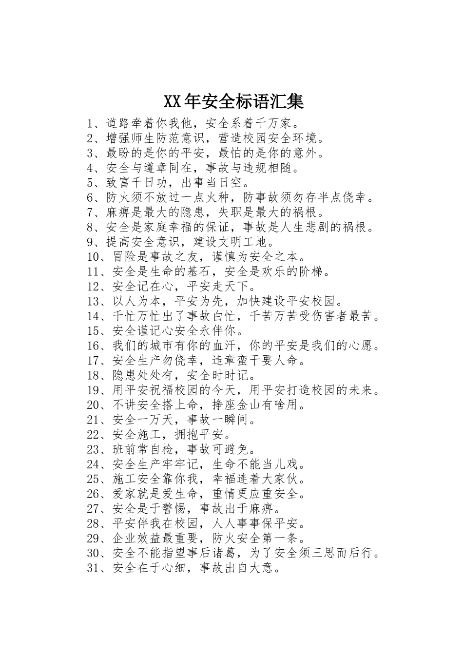 XX年安全标语集锦汇集_第1页