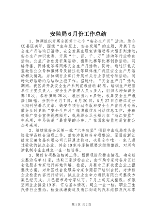 安监局6月份工作总结
