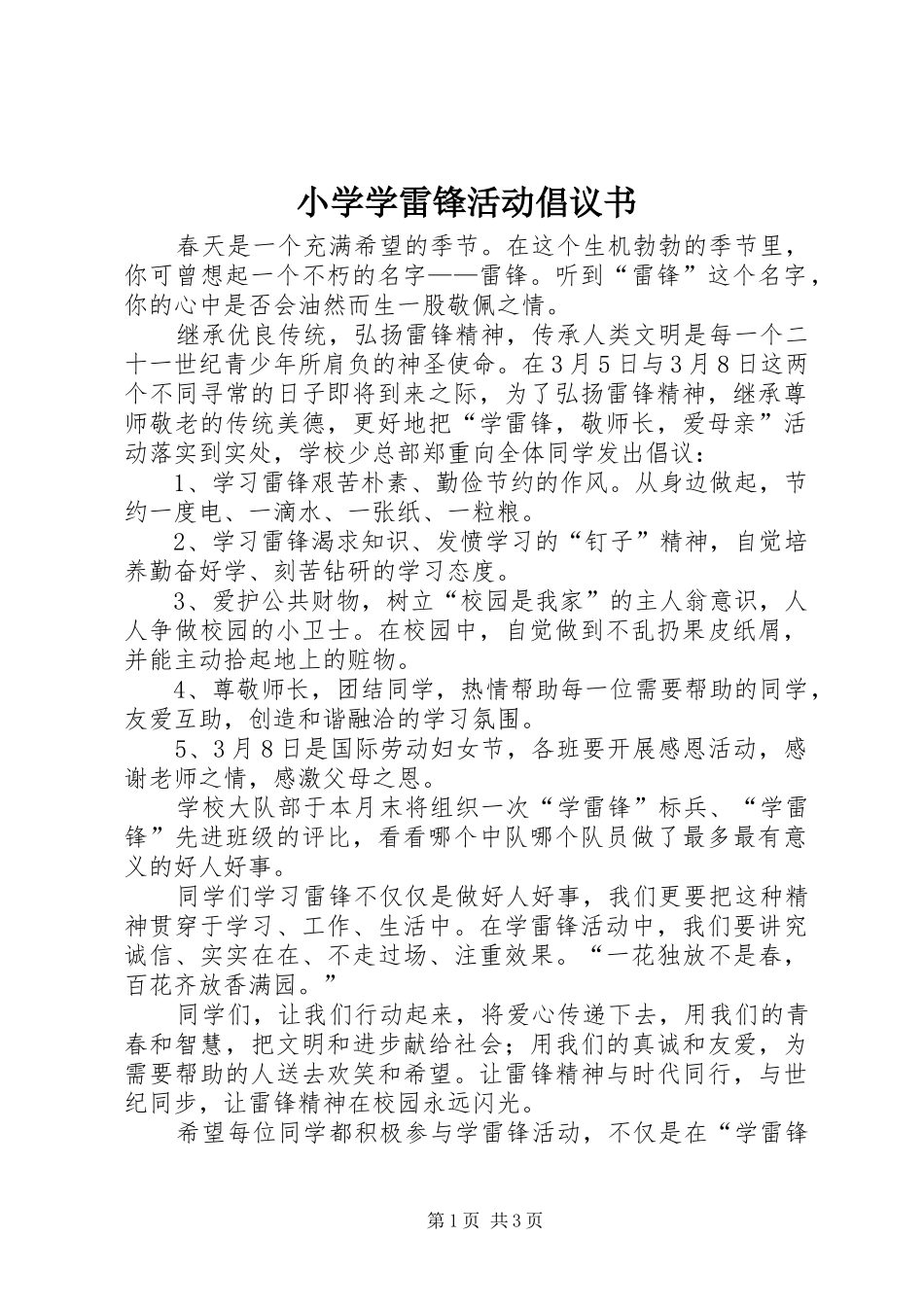小学学雷锋活动倡议书范文 (2)_第1页