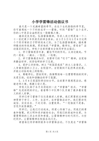 小学学雷锋活动倡议书范文 (2)