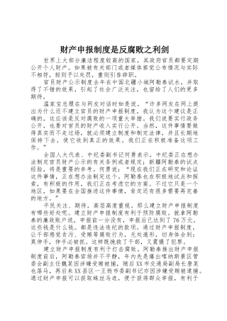 财产申报规章制度是反腐败之利剑