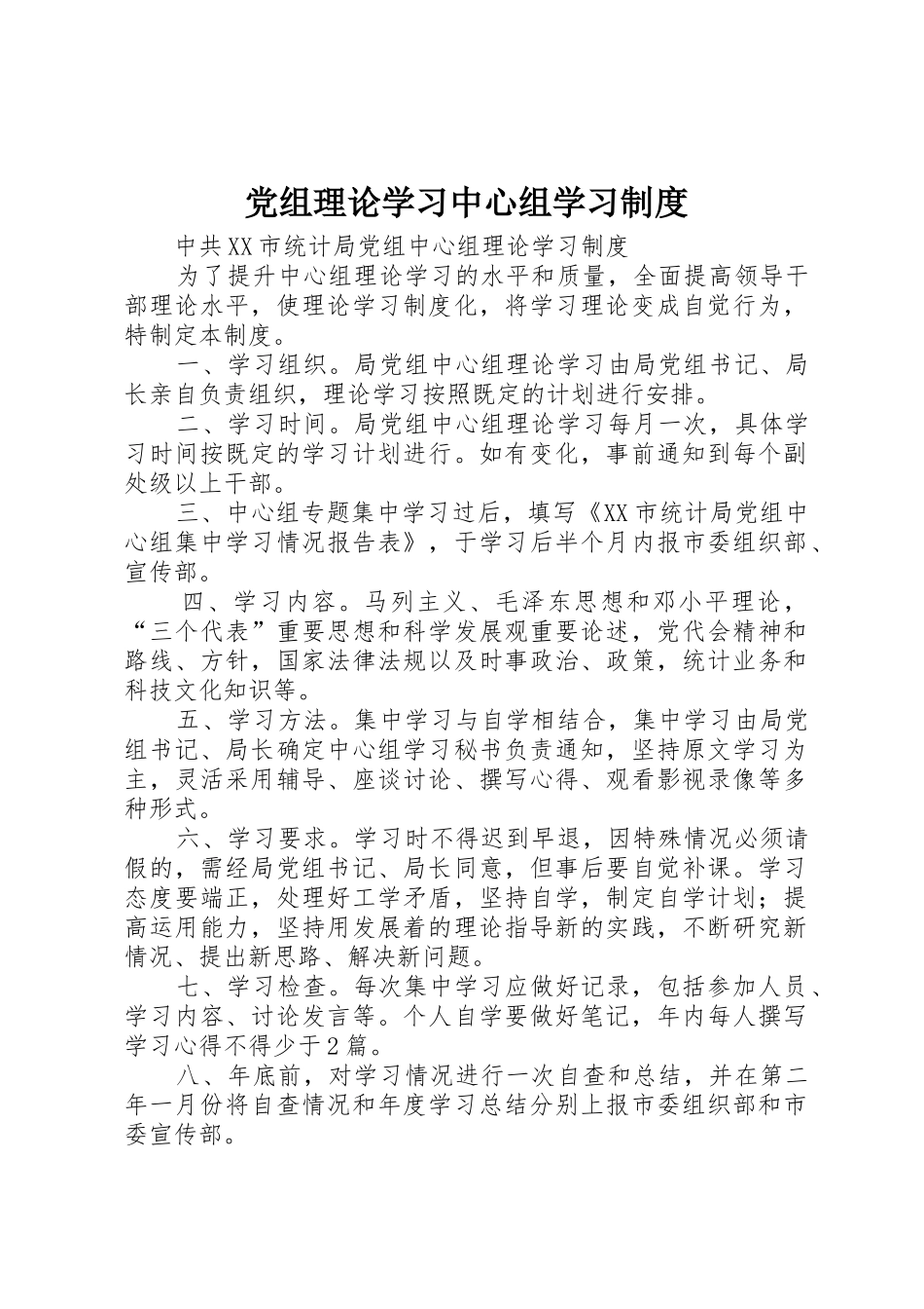 党组理论学习中心组学习规章制度细则_第1页
