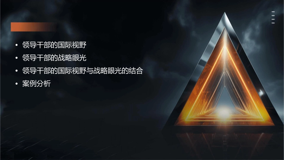 领导干部的国际视野与战略眼光姜荣国课件_第2页